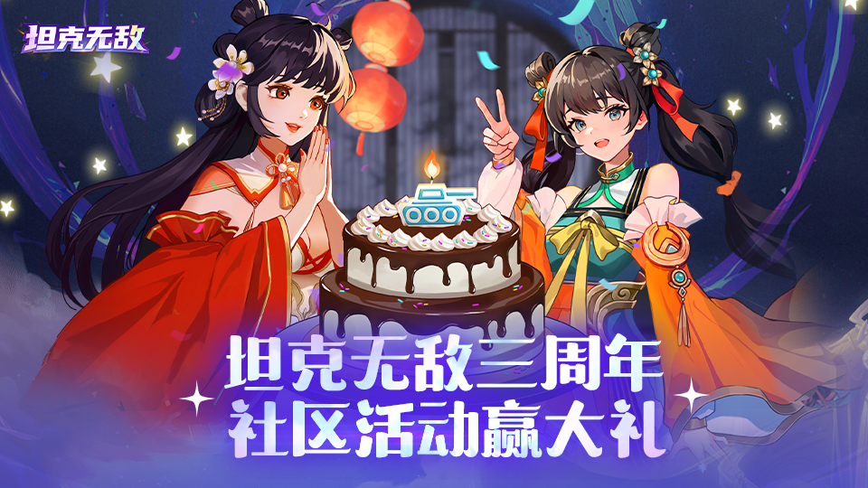 【三周年活动】坦克无敌三周年丨社区活动赢大礼