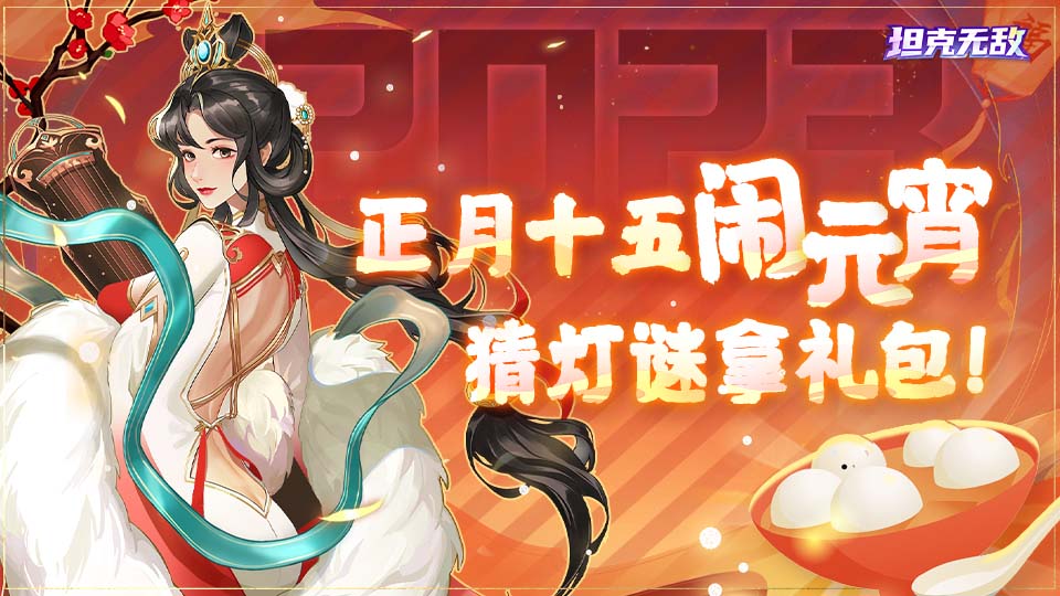 元宵节❤丨猜灯谜拿礼包！