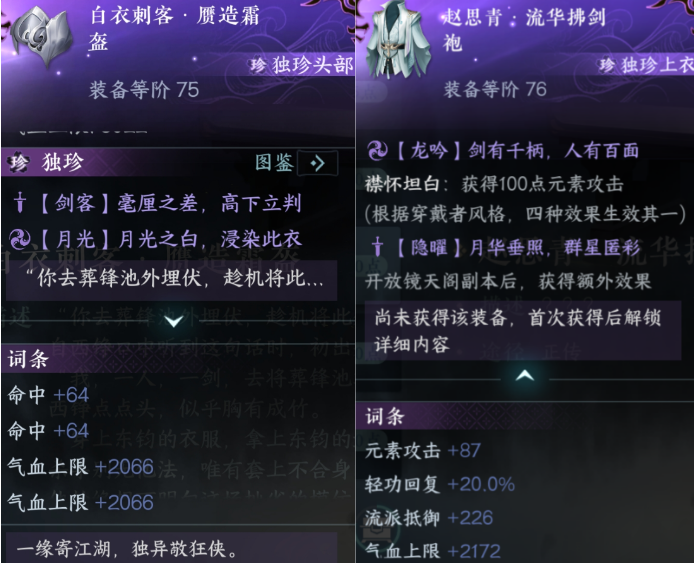 新独珍衣服【赵思青·流华拂剑袍】隐藏效果剖析