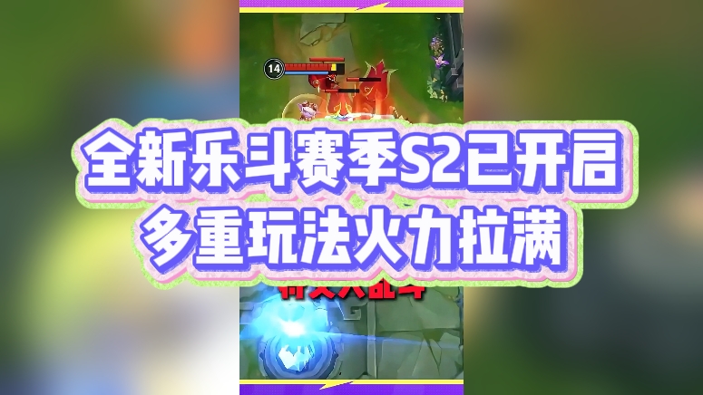 全新乐斗赛季S2已开启，多重玩法火力拉满
