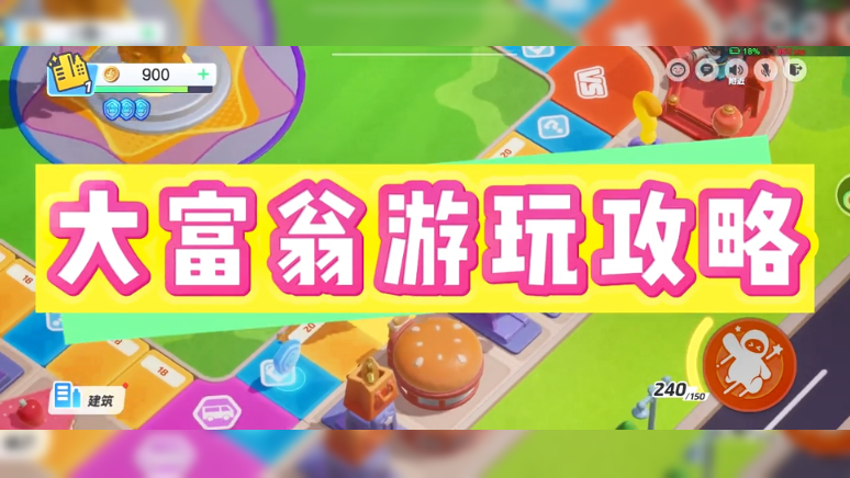 大富翁游玩攻略