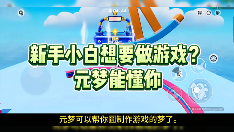 新手小白想要做游戏？元梦能懂你
