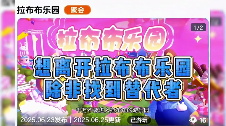 想离开拉布布乐园，除非找到替代者