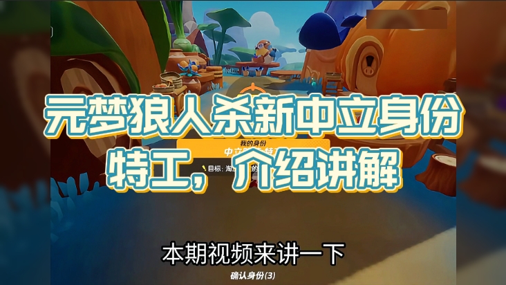 狼人杀新中立身份：特工，介绍讲解