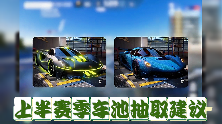 上半赛季车池抽取建议