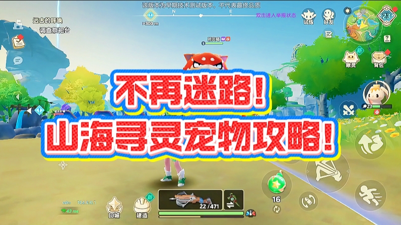 不再迷路！山海寻灵宠物攻略！