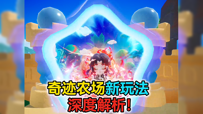 奇迹农场新玩法深度解析