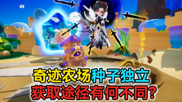 奇迹农场种子独立！