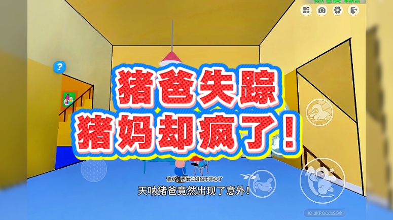 猪爸失踪，猪妈却疯了！
