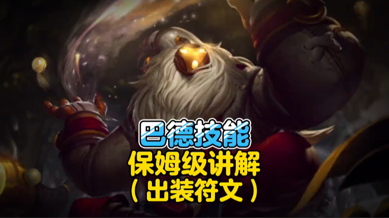 巴德出装和符文