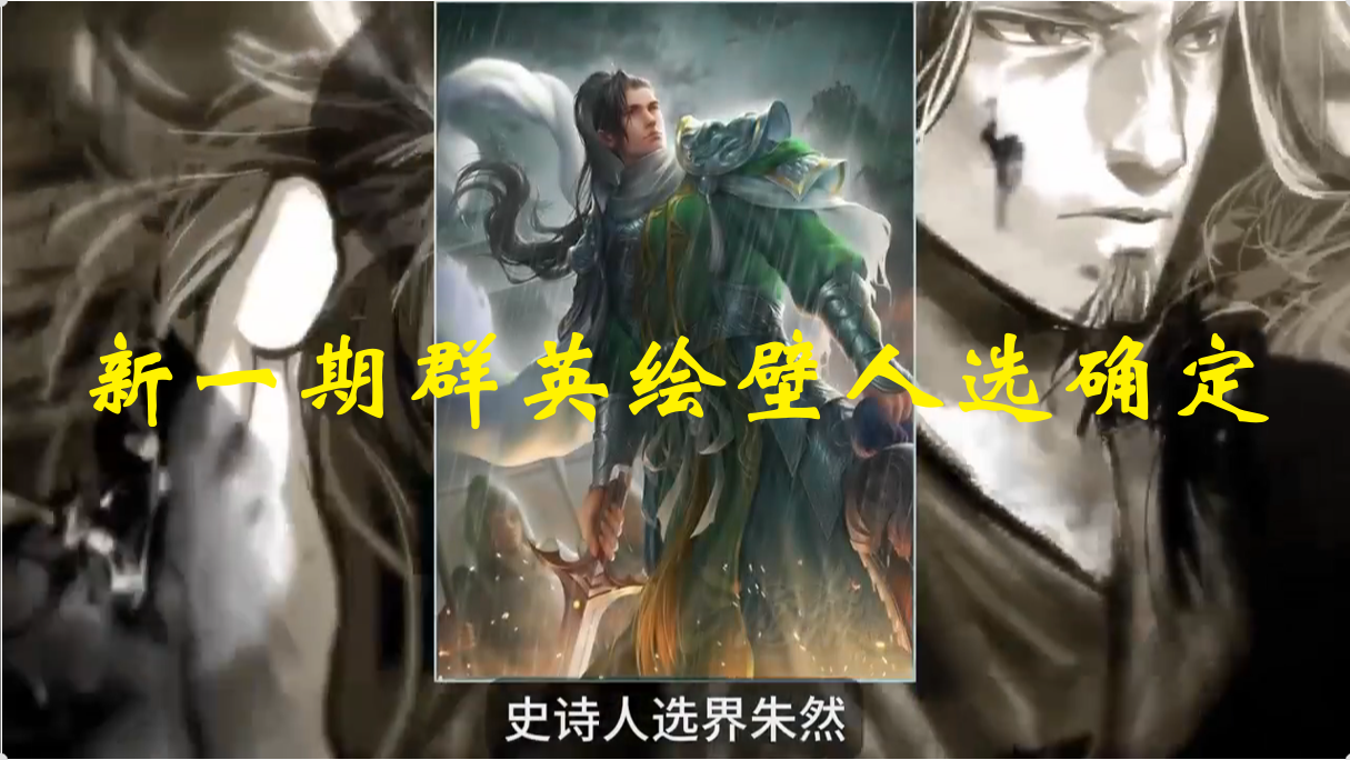 新一期群英绘壁人选确定