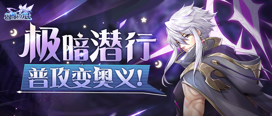 新暗战士史诗级调整，潜行状态无冷却输出！