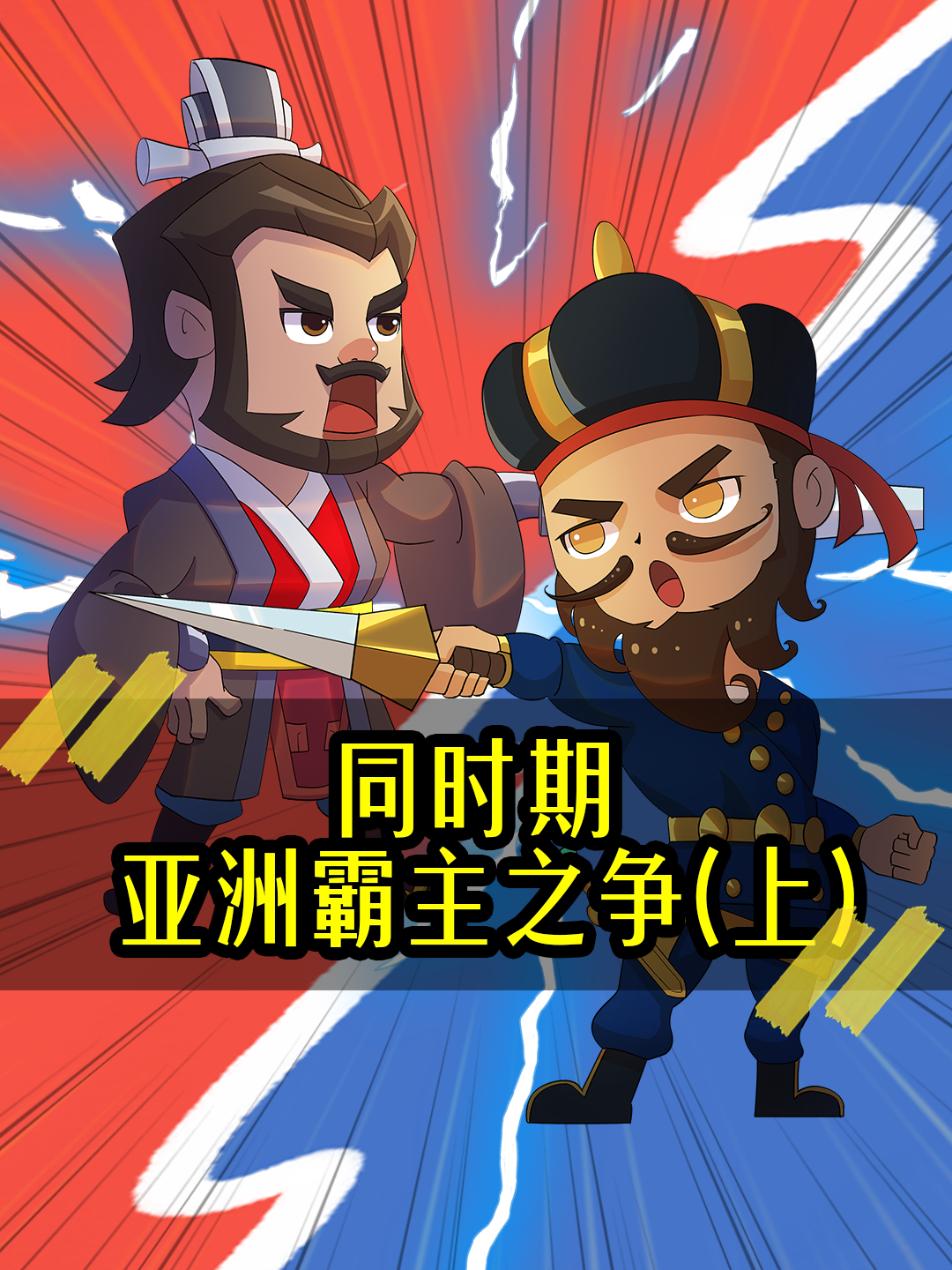 同时期亚洲霸主之争（上）