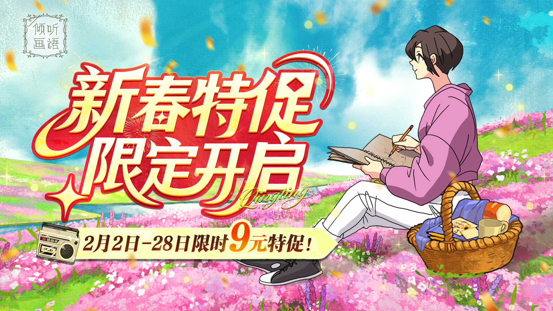 《倾听画语》新春特惠，限时半价折扣来袭！