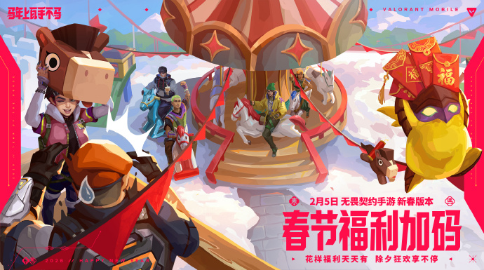 马年到，上瓦手！新春添福享好礼——