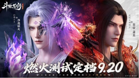异火重燃！《斗破苍穹：异火降世》「燃火」测试定档9月20日