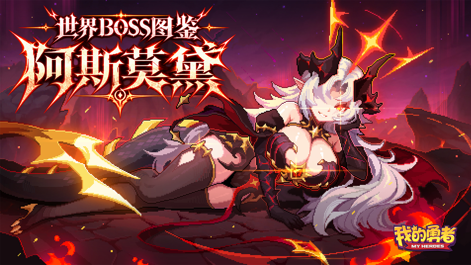 世界boss图鉴——阿斯莫黛
