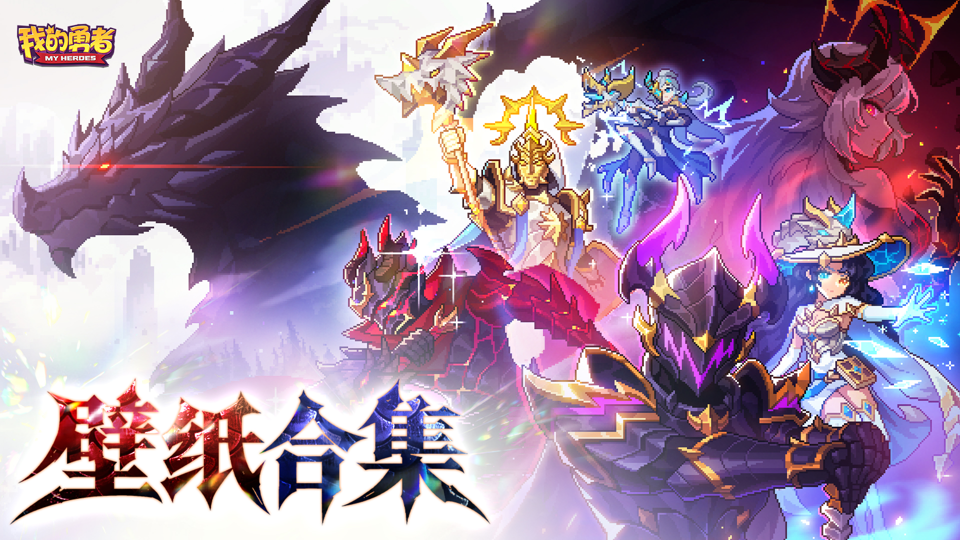 【终焉龙女】精美壁纸合集奉上！