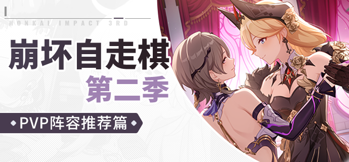 自走棋第二季——PVP运营篇
