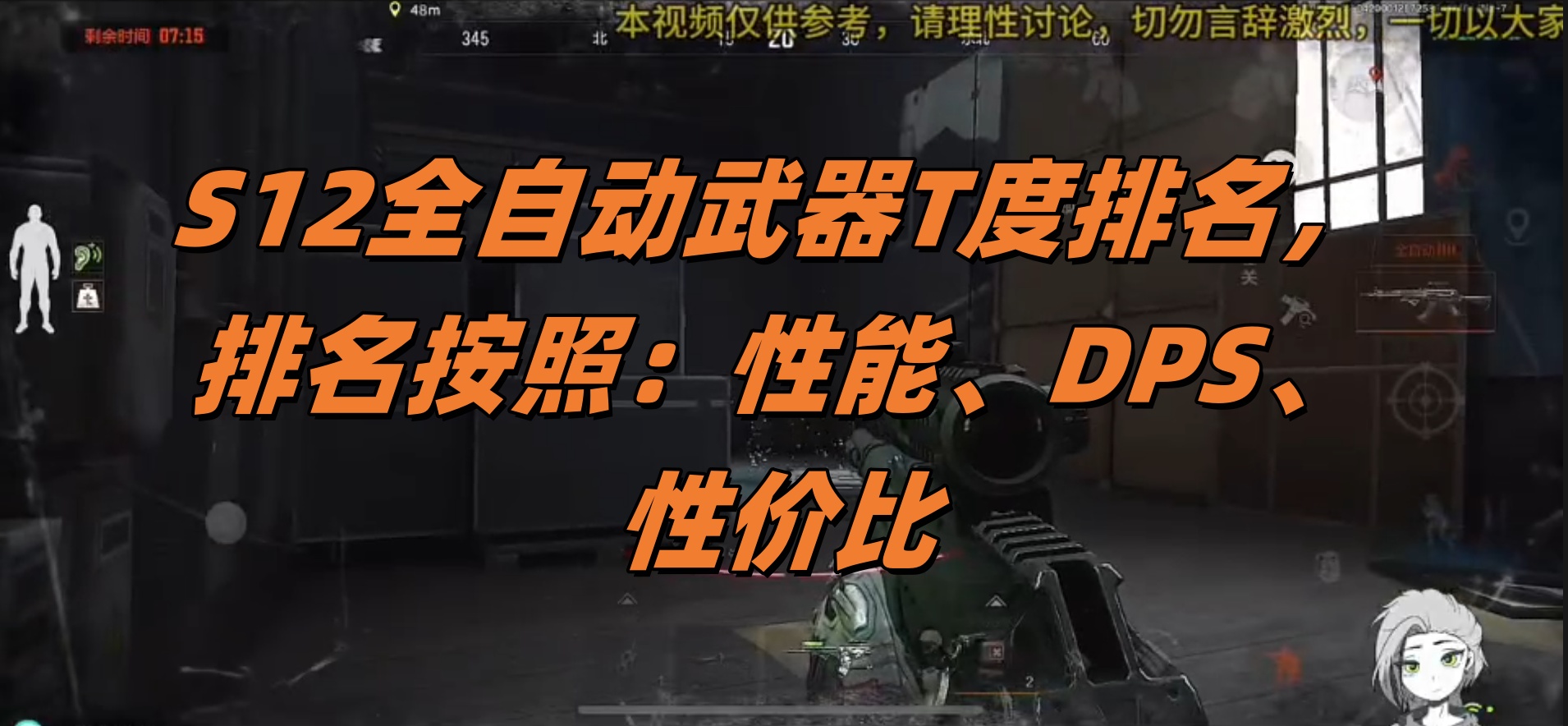 S12全自动武器T度排名，排名按照：性能、DPS、性价比