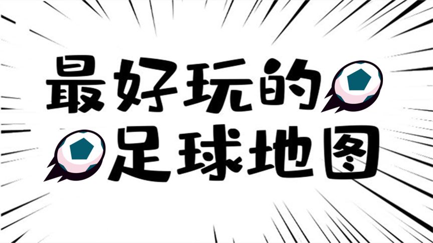 荒野乱斗：最好玩的足球地图！