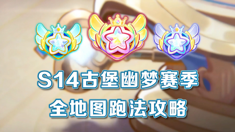 S14古堡幽梦赛季 全地图跑法攻略