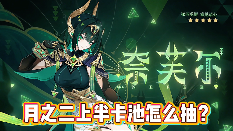 月之二上半卡池怎么抽？