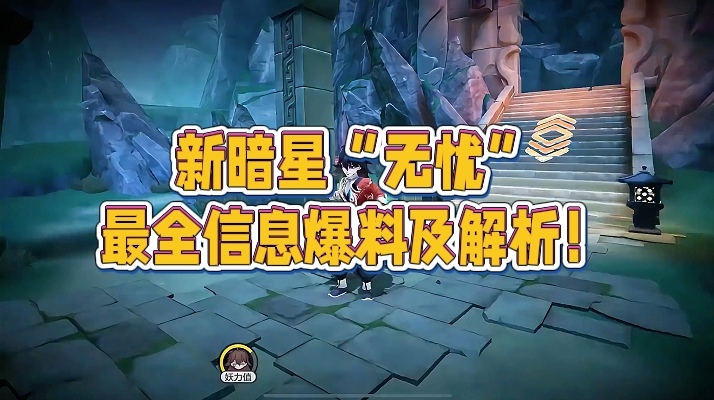 新暗星“无忧”最全信息爆料及解析！