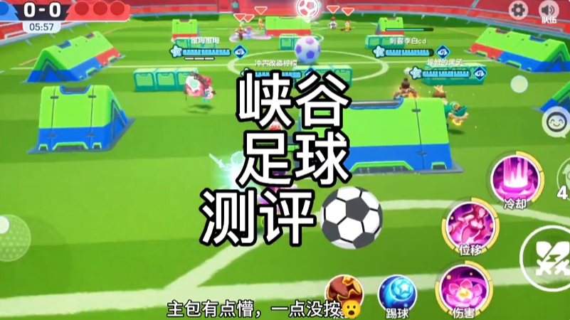 峡谷足球上线了