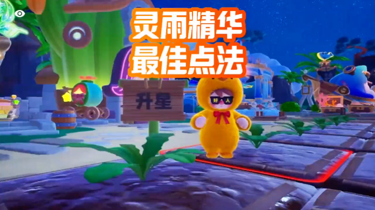 灵雨大地精华最佳点法