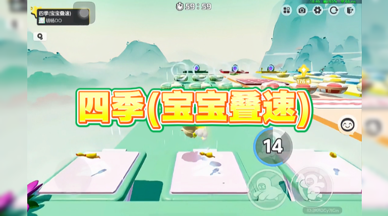 四季(宝宝叠速)