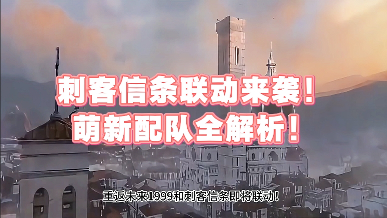 刺客信条联动来袭！重返未来1999萌新配队全解析！