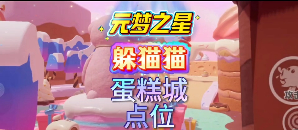 新地图蛋糕城点位分享！