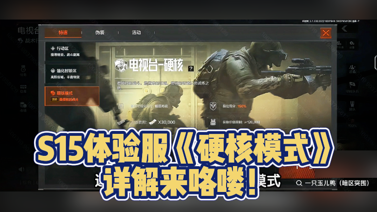 S15体验服《硬核模式》详解来咯喽