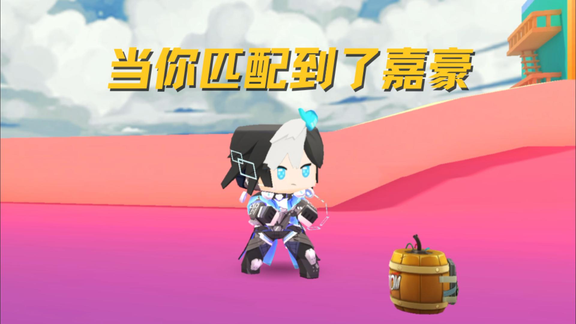 不好!我们匹配到嘉豪了!