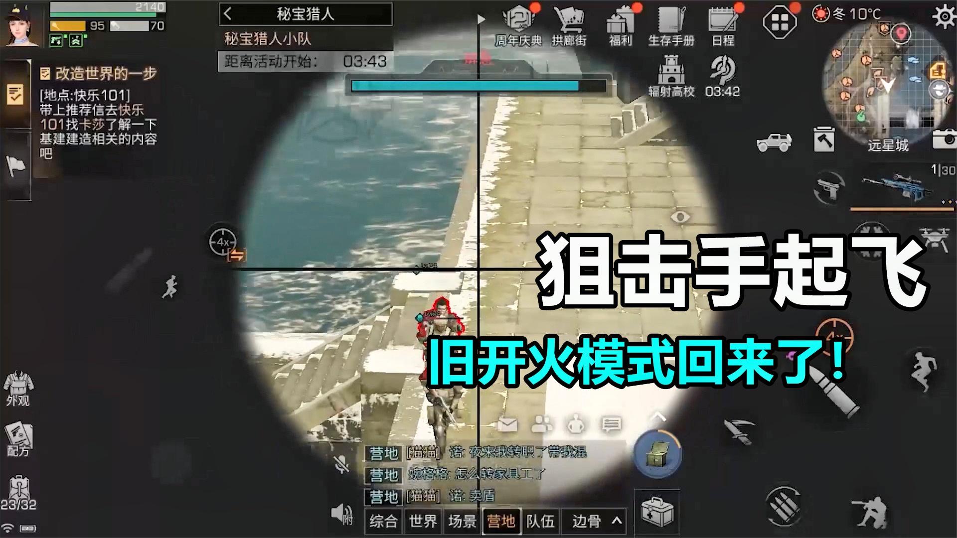 明日之后：旧开火键将改回，狙击手真的要起飞了！-视频-小米游戏中心