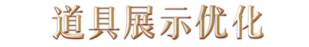 道具展示优化