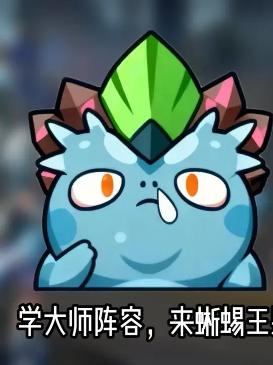 七套大师阵容推荐