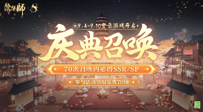 游戏资讯：《阴阳师》八周年送免费70抽；《蓝色协议》将于明年1月停服