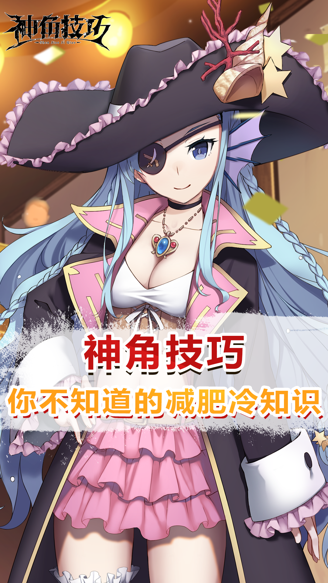 【神角趣味探秘】减肥冷知识