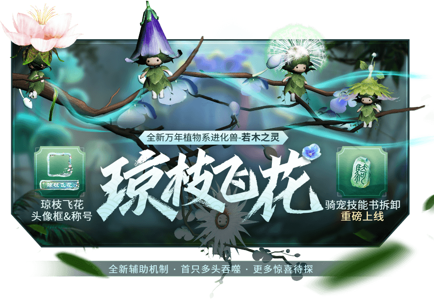 【咪姐爆爆】10月21日版本更新前瞻，全新植物系进化兽降临大荒！