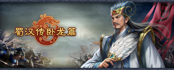 【刘备篇】21-25关通关攻略