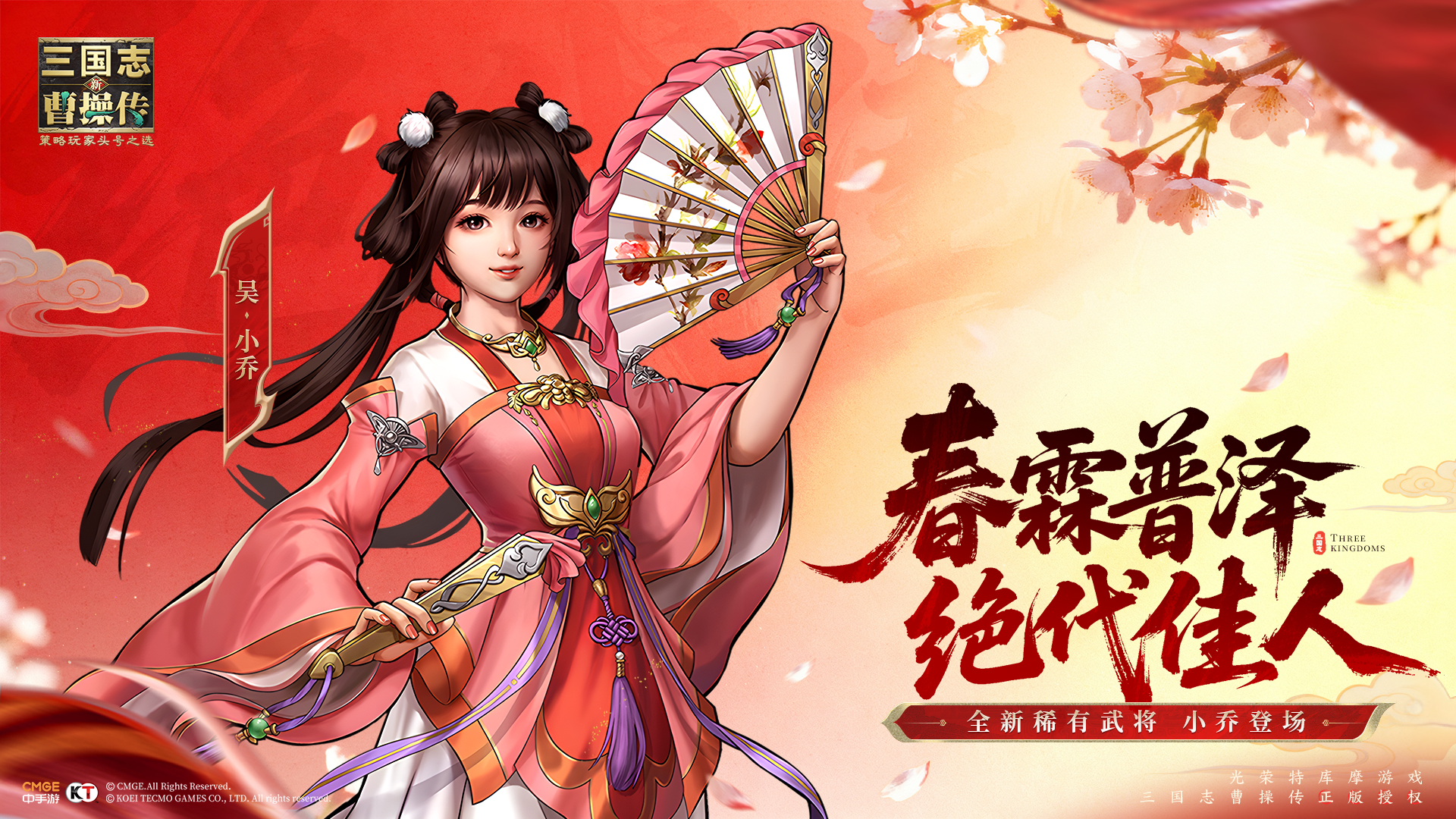 【更新公告】春霖普泽，绝代佳人——全新稀有武将小乔登场