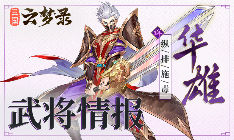 武将情报丨华雄