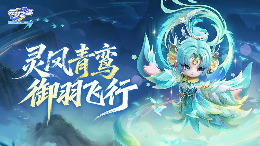 全新时装化身“飞行载具”？！多重升级超进化！这次真的带你飞！！