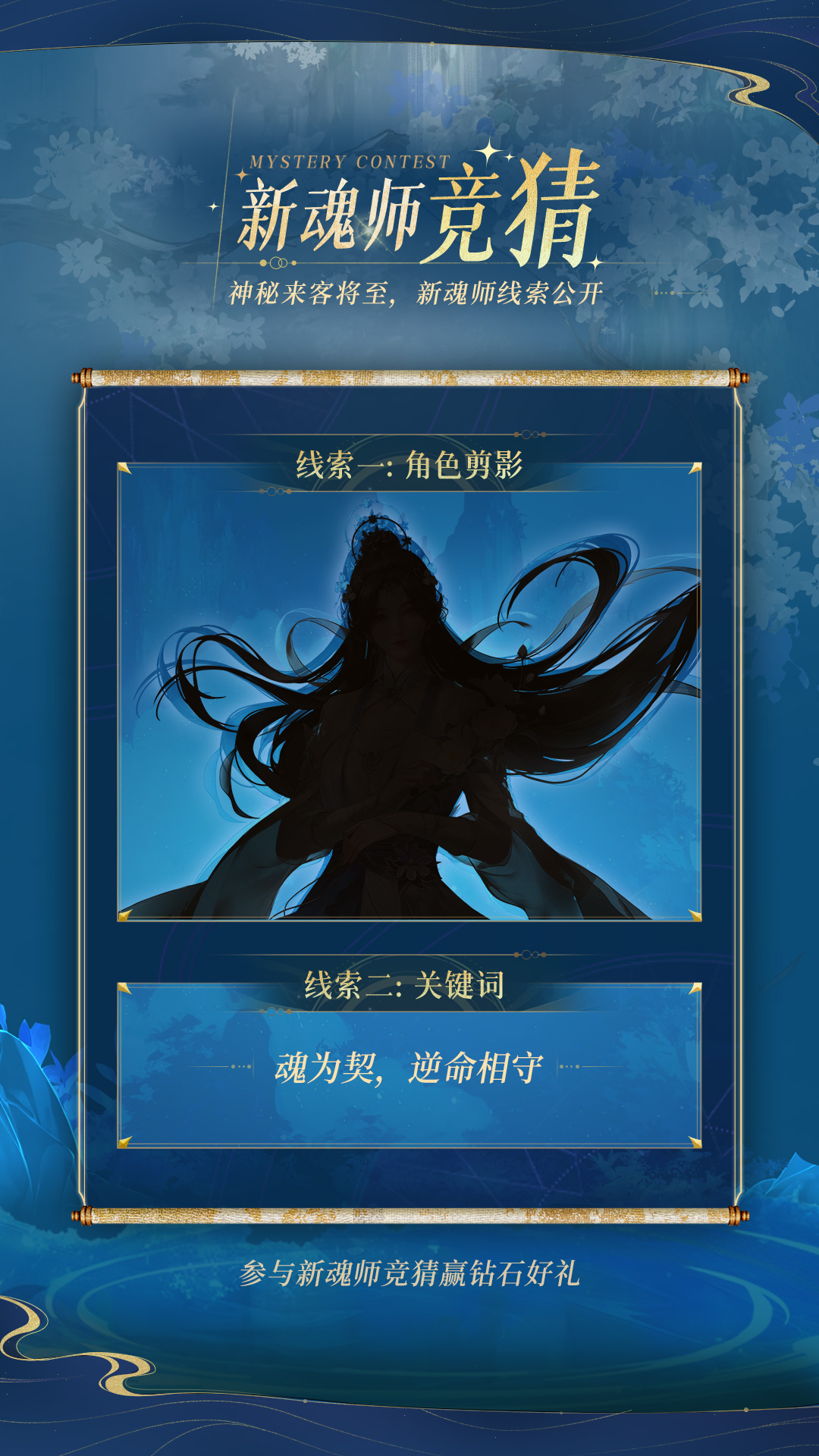 轮回之秘等你来揭晓，新魂师身份线索解锁，参与竞猜赢钻石好礼！