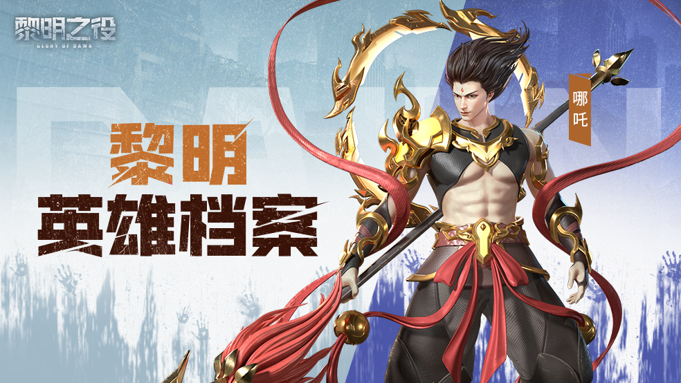 24英雄档案：哪吒|神明降世