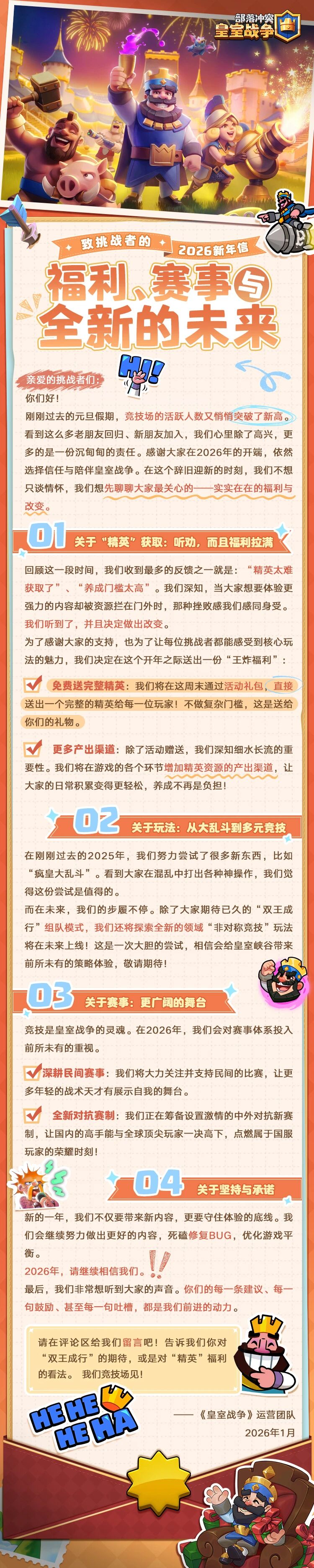 致全体玩家的又又一封信，送你一个精英，2026携手共进