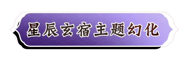 感受星辰的力量！全新主题幻化登场！【内含本周礼包码】