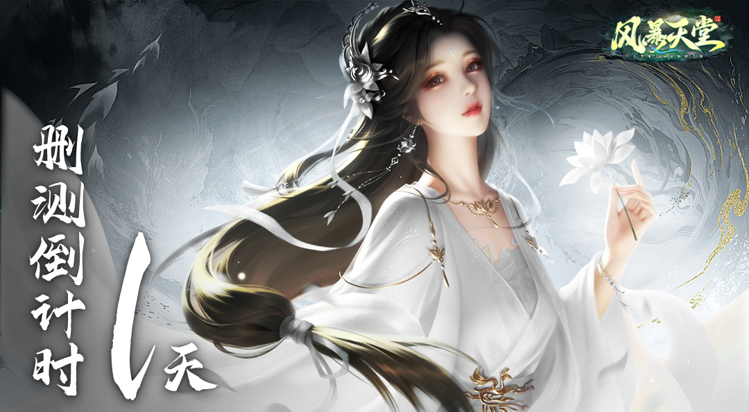 明日开启，还剩1天！赴，风暴之战！